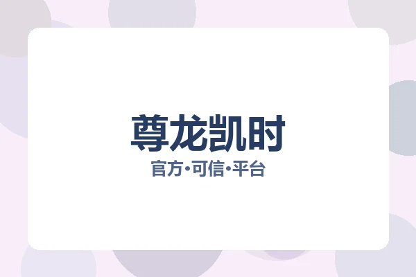 尊龙凯时 图片